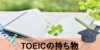【徹底解説】TOEIC試験当日の持ち物って何？必要なものをまとめてみました