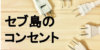 セブ島のコンセントと電圧事情！変圧器や変換プラグは必要？