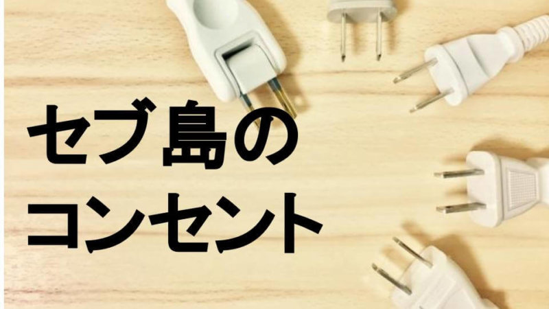 セブ島のコンセントと電圧事情！変圧器や変換プラグは必要？