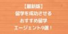 【最新版】留学を成功させるためのおすすめ留学エージェント9選！