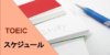 TOEIC試験当日のスケジュールや対策を徹底解説！点数アップのコツはこれ！