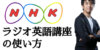NHKラジオ英語講座で英会話の勉強を始める！英語勉強方法も紹介！