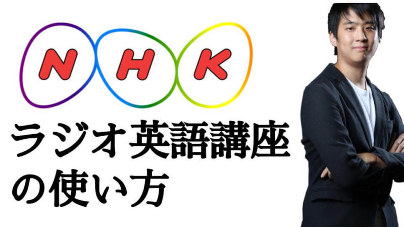 NHKラジオ英語講座で英会話の勉強を始める！英語勉強方法も紹介！