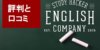 【辛口】イングリッシュカンパニーの評判・口コミ 私が気になったポイント