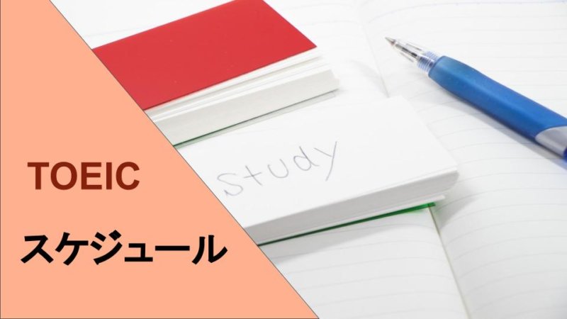 TOEIC試験当日のスケジュールや対策を徹底解説！点数アップのコツはこれ！