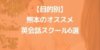【目的別】熊本のおすすめ英会話スクール6選