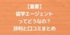 【重要】留学エージェントってどうなの？評判と口コミまとめ