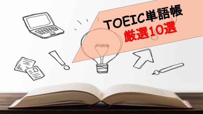 【TOEIC対策】英単語帳おすすめ10選！あなたのレベルに合った一冊を紹介