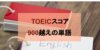 TOEICスコア900越えを狙うための必要単語数とおすすめ単語帳