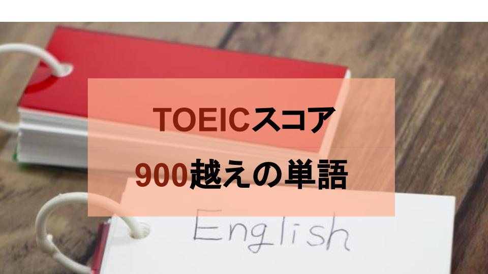 TOEICスコア900越えを狙うための必要単語数とおすすめ単語帳