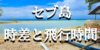 セブ島と日本の時差と時差以外で気をつけたい落とし穴 空港別の飛行時間まとめ