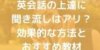 英会話の上達に聞き流しはアリ？効果的な方法とおすすめ教材