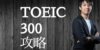 TOEIC300点が600点までスコアを伸ばす戦略 おすすめ参考書と勉強プラン