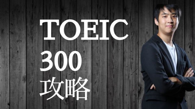 TOEIC300点が600点までスコアを伸ばす戦略 おすすめ参考書と勉強プラン