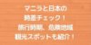 マニラと日本の時差をチェック！ - おすすめの旅行時期や危険地域、観光スポットもご紹介！