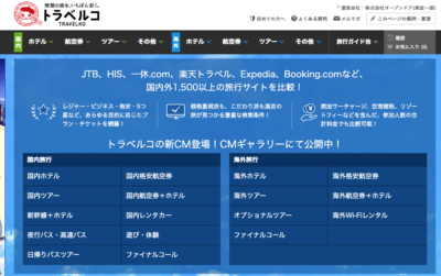 トラベルコ