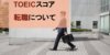 転職で企業に評価されるTOEICスコアの目安と目標スコア別対策