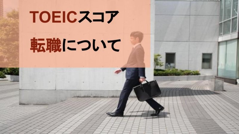 転職で企業に評価されるTOEICスコアの目安と目標スコア別対策