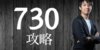TOEIC730点ってどんなレベル？達成に必要な勉強法をフルスコアラーが解説！