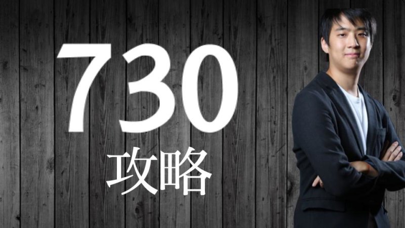 TOEIC730点ってどんなレベル？達成に必要な勉強法をフルスコアラーが解説！