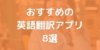 音声認識・画像翻訳などの機能も！おすすめ英語変換アプリ8選！