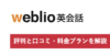 Weblio英会話を体験してみた！評判・口コミは？おすすめの活用法は？【2020年最新】