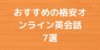 リーズナブルで始めやすい!おすすめの格安オンライン英会話7選