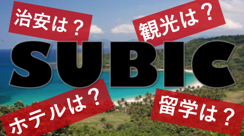 【フィリピン・スービック】はどんな場所？ 観光や治安・留学・ホテル情報