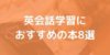 英会話の学習におすすめ！英語力を鍛えられる本8選！