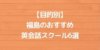 【目的別】福島のおすすめ英会話スクール6選