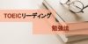 【レベル別】TOEICリーディングの勉強法で対策するべきポイント