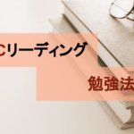 【レベル別】TOEICリーディングの勉強法で対策するべきポイント