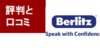 ベルリッツの口コミ・評判は？3ヶ月受けたらどれくらい効果があるのかを解説！