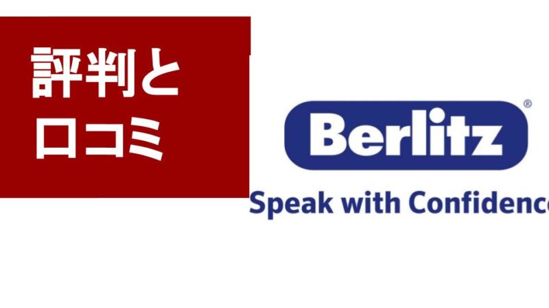 ベルリッツの口コミ・評判は？3ヶ月受けたらどれくらい効果があるのかを解説！