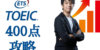 【400点台】TOEICのスコアを伸ばす方法とおすすめ参考書8選