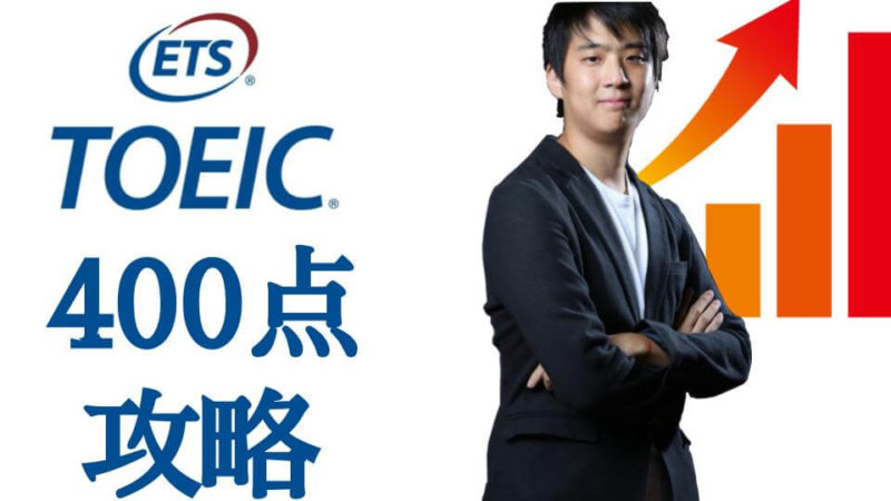【400点台】TOEICのスコアを伸ばす方法とおすすめ参考書8選