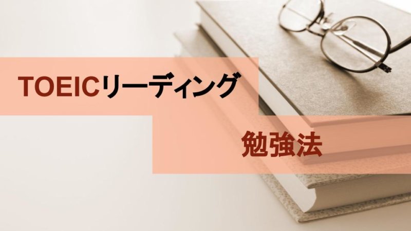 【レベル別】TOEICリーディングの勉強法で対策するべきポイント