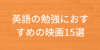 英語の勉強におすすめの映画15選！おすすめの理由も紹介！