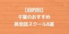 【目的別】千葉のおすすめ英会話スクール8選