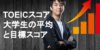 【大学別・学年別】大学生のTOEIC平均点は?何点を目指すべきか解説