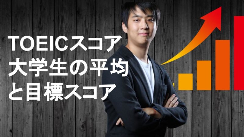 【大学別・学年別】大学生のTOEIC平均点は？何点を目指すべきか解説