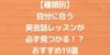 【種類別】自分に合う英会話レッスンが必ず見つかる！？おすすめ19選