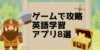 ゲームで楽しく英語を習得！おすすめのゲームアプリ8選！