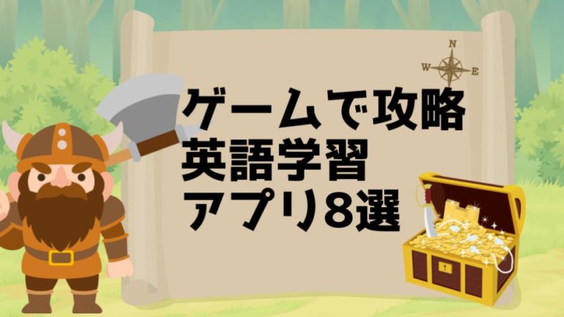 ゲームで楽しく英語を習得！おすすめのゲームアプリ8選！