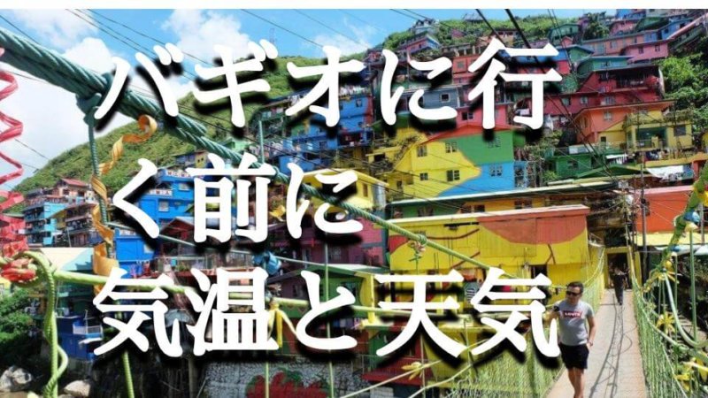 バギオの気候 平均気温と現地ファッション 旅行前に知っておきたいバギオの特徴