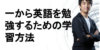 一から英語を勉強したい!英語学習初心者におすすめの勉強法!