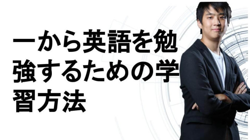 一から英語を勉強したい！英語学習初心者におすすめの勉強法！