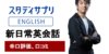 スタディサプリENGLISH 新日常英会話の口コミと効果は?英語講師経験者がレビュー!