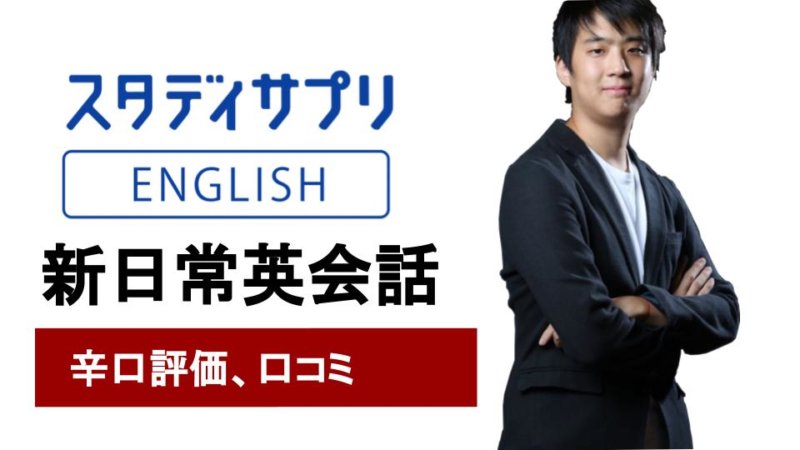 スタディサプリENGLISH 新日常英会話の口コミと効果は？英語講師経験者がレビュー！
