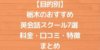 【目的別】栃木のおすすめ英会話スクール7選 料金・口コミ・特徴まとめ